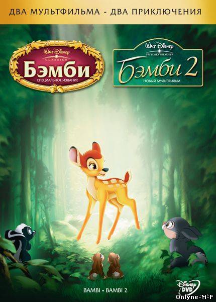 Бэмби 2. Bambi II. 