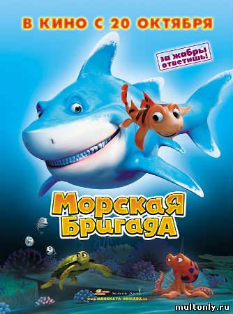 Морская бригада / SeeFood (2011)