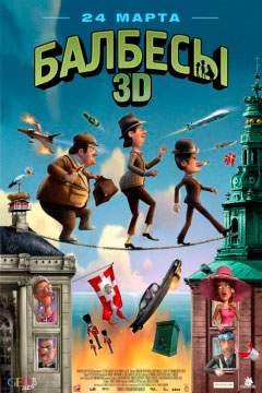 Балбесы 3D / Olsen Banden på de bonede gulve (2011)