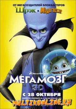 Мегамозг / Megamind (2011)