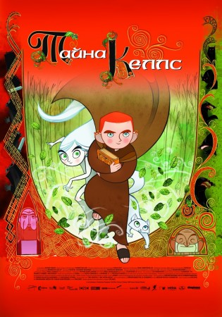 Тайна Келлc (2011)