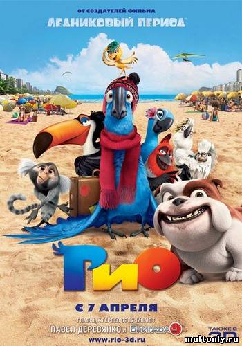 Рио / Rio (2011)