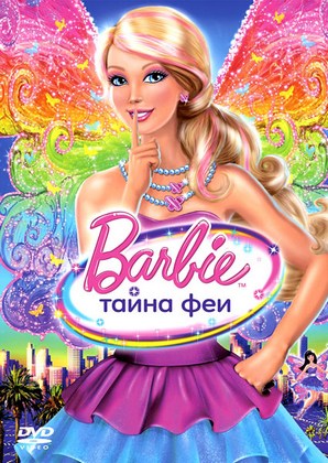 Барби: Тайна феи / Barbie: A Fairy Secret (2011)