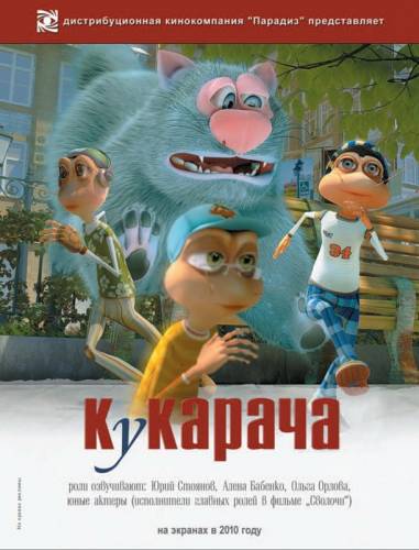 Кукарача 3D (2011)
