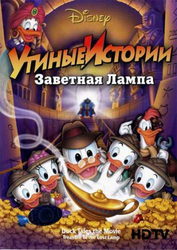 Утиные истории: Заветная лампа (1990)