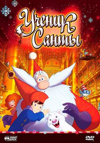 Ученик Санты / Santa's Apprentice (2010)