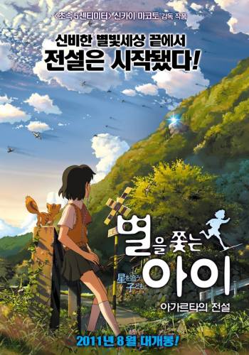 Смотреть онлайн Ловцы забытых голосов / Hoshi o ou kodomo (2011)
