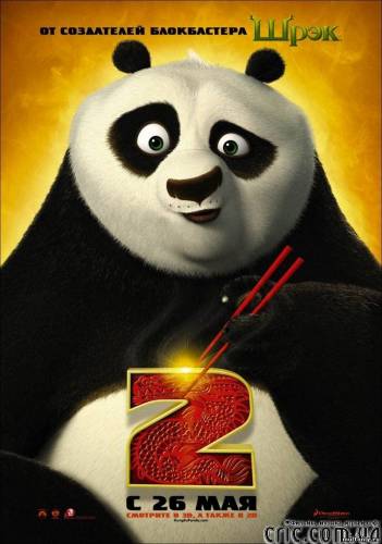 Кунг-фу Панда 2 / Kung Fu Panda 2 (2011)