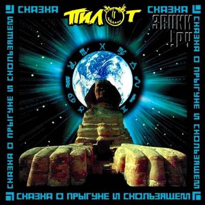 Сказка о Прыгуне и Скользящем (2010)