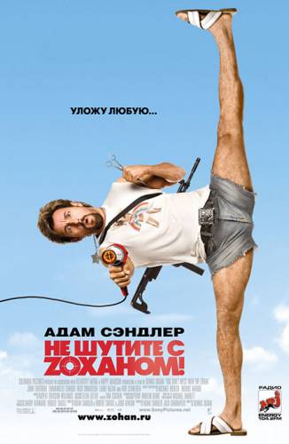 Не шутите с Зоханом! / You Don't Mess with the Zohan (2008)