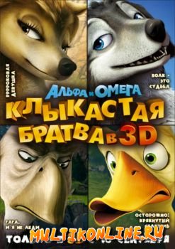Альфа и Омега: Клыкастая братва / Alpha and Omega (2010)