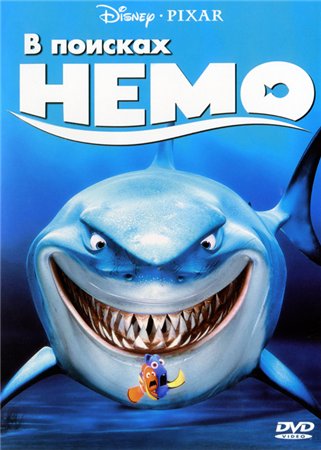 В поисках Немо / Finding Nemo (2003)