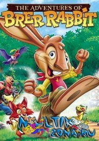 Приключения братца кролика / The Adventures of Brer Rabbit (2006)