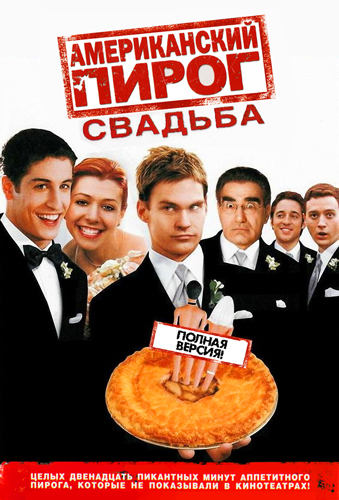 Американский пирог 3: Свадьба / American Wedding (2003)