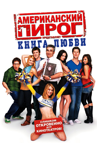Американский пирог: Книга любви / American Pie Presents: The Book of Love (2009)
