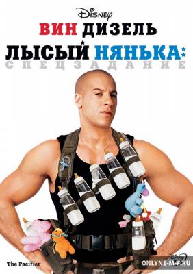 Лысый нянька: Спецзадание / The Pacifier (2005)