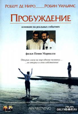 Пробуждение / Awakenings (1990)