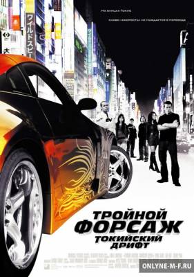Вин Дизель. Тройной форсаж: Токийский Дрифт / The Fast and the Furious: Tokyo Drift (2006)