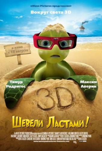 Смотреть онлайн Шевели ластами! / Sammy's avonturen: De geheime doorgang (2010)