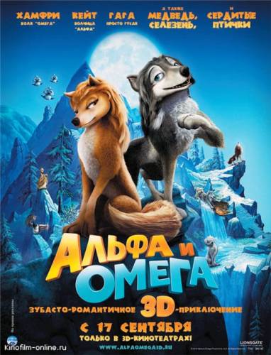 Смотреть онлайн Альфа и Омега: Клыкастая братва / Alpha and Omega (2010)