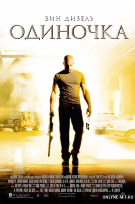 Смотреть онлайн Одиночка / A Man Apart (2003)