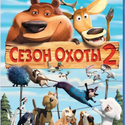 Сезон охоты 2 / Open Season 2 (2008)