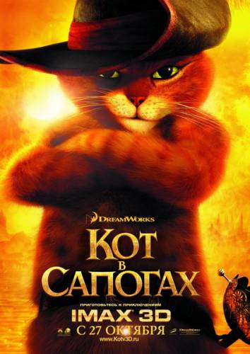 Кот в сапогах / Puss in Boots (2011)