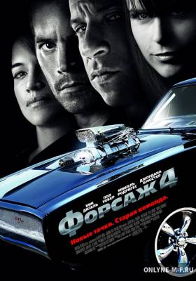 Смотреть онлайн Форсаж 4 / Fast and Furious (2009)