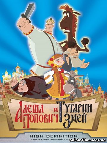 Алеша Попович и Тугарин Змей / Алеша Попович и Тугарин Змей (2004)