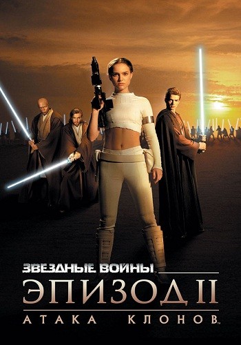 Звездные войны: Эпизод 2 - Атака клонов / Star Wars: Episode II - Attack of the Clones (2002)