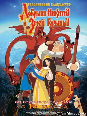 Добрыня Никитич и Змей Горыныч / Добрыня Никитич и Змей Горыныч (2006)