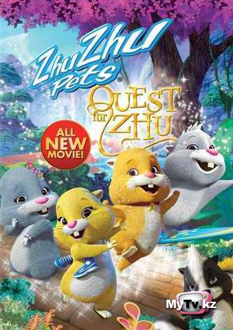В поисках Жу / Quest for Zhu (2011)
