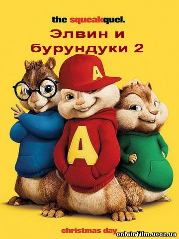Элвин и бурундуки 2 / Alvin and the Chipmunks: The Squeakquel (2009)