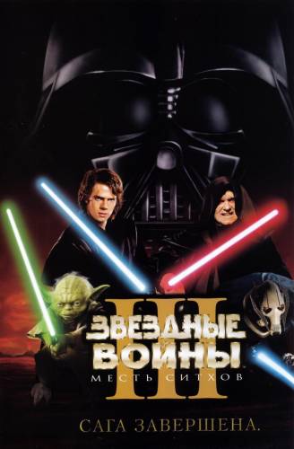 Звездные войны: Эпизод 3 - Месть Ситхов / Star Wars: Episode III - Revenge of the Sith (2005)