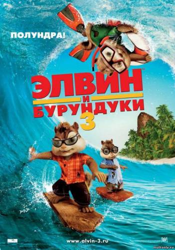 Смотреть онлайн Элвин и бурундуки 3 / Alvin and the Chipmunks: Chipwrecked (2011)
