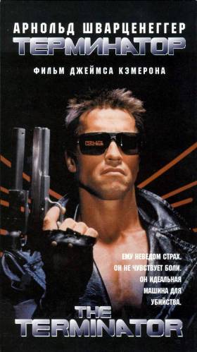Терминатор / The Terminator (1984)