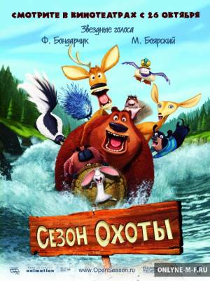 Сезон охоты / Open Season (2006)
