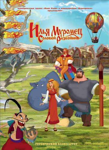 Илья Муромец и Соловей Разбойник / Илья Муромец и Соловей Разбойник (2007)