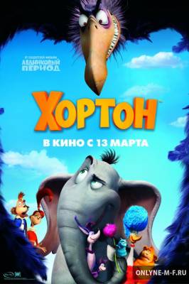 Хортон / Horton Hears a Who! (2008)