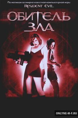 Смотреть онлайн Обитель зла / Resident Evil (2002)