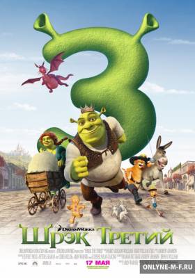 Шрек Третий / Shrek the Third (2007)