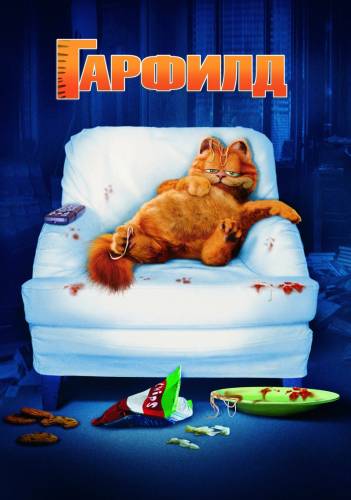 Смотреть онлайн Гарфилд / Garfield (2004)