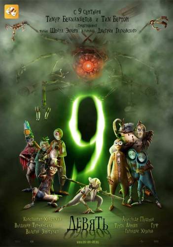 Смотреть онлайн Девять / 9 (2009)