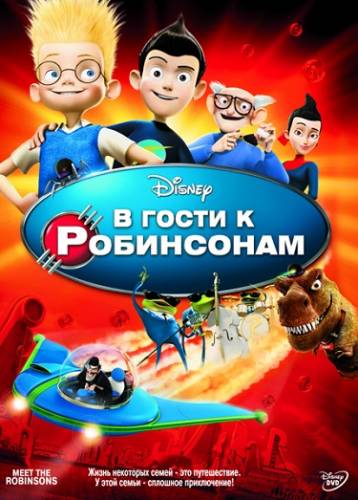 В гости к Робинсонам / Meet the Robinsons (2007)
