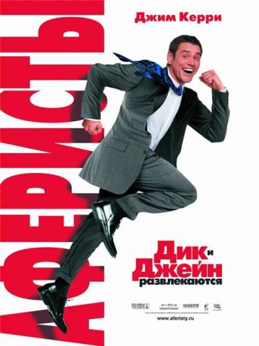 Смотреть онлайн Аферисты Дик и Джейн / Fun with Dick and Jane (2005)
