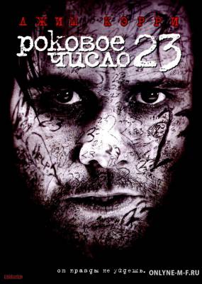 Роковое число 23 / The Number 23 (2007)