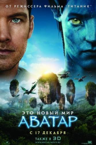 Смотреть онлайн Аватар / Avatar (2009)