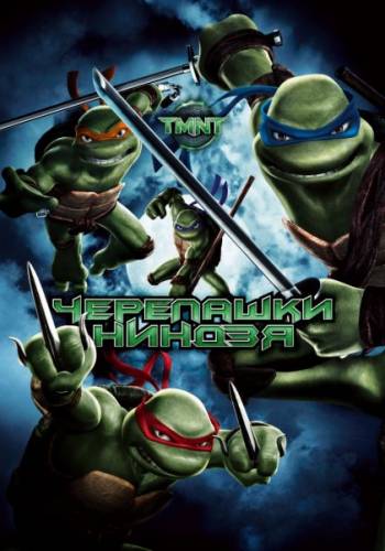 Черепашки-ниндзя / TMNT (2007)