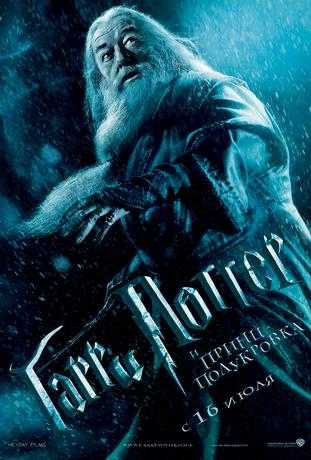 Гарри Поттер и Принц-полукровка / Harry Potter and the Half-Blood Prince (2009)
