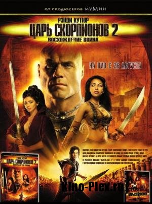 Царь скорпионов 2: Восхождение воина / The Scorpion King: Rise of a Warrior (2008)